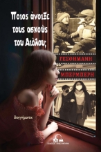 260701-Ποιος άνοιξε τους ασκούς του Αιόλου;