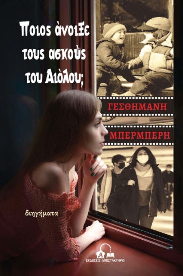 260701-Ποιος άνοιξε τους ασκούς του Αιόλου;