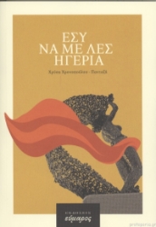 260703-Εσύ να με λες Ηγερία
