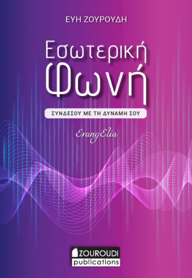 260704-Εσωτερική φωνή