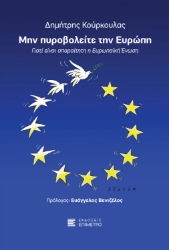 260706-Μην πυροβολείτε την Ευρώπη