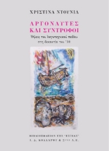260708-Αργοναύτες και σύντροφοι