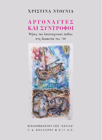 260708-Αργοναύτες και σύντροφοι