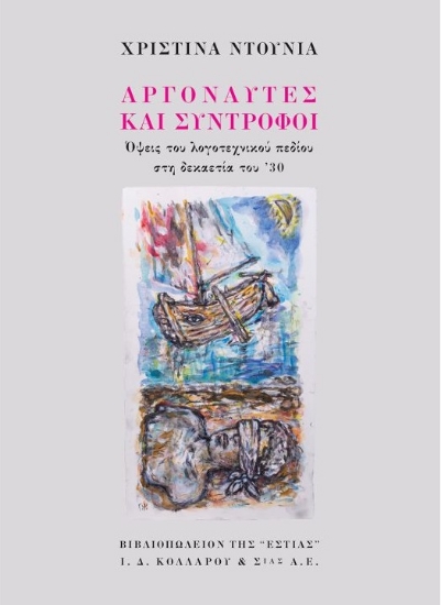 260708-Αργοναύτες και σύντροφοι