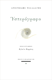 260710-Υστερόγραφο