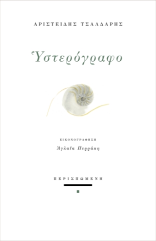 260710-Υστερόγραφο
