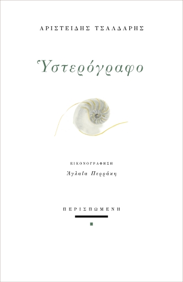 260710-Υστερόγραφο