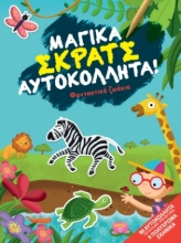 260713-Φανταστικά ζωάκια