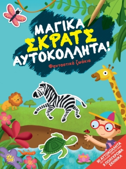 260713-Φανταστικά ζωάκια