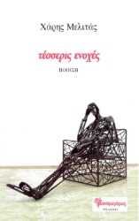 260715-Τέσσερις ενοχές