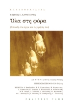 260720-Όλα στη φόρα