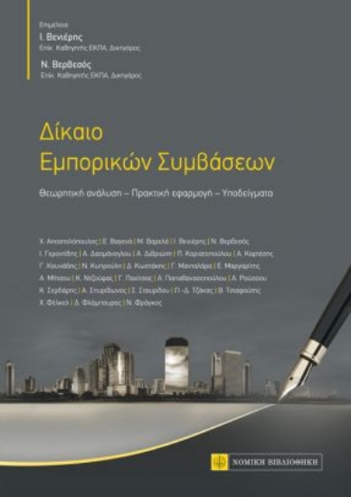 260721-Δίκαιο εμπορικών συμβάσεων