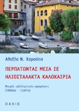 260722-Περπατώντας μέσα σε ηλιοστάλακτα καλοκαίρια