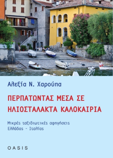260722-Περπατώντας μέσα σε ηλιοστάλακτα καλοκαίρια