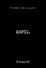 260723-Χωρίς.