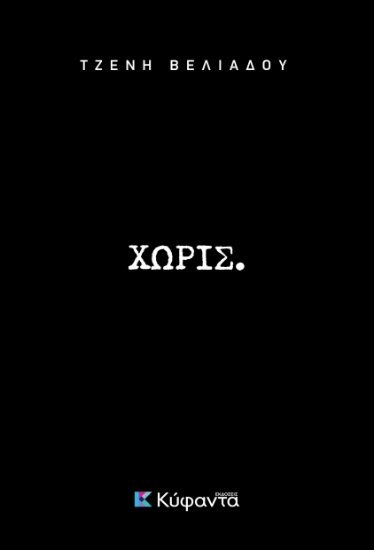 260723-Χωρίς.