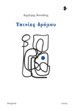 260724-Ταινίες δρόμου