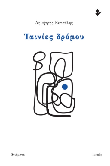 260724-Ταινίες δρόμου
