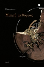 260725-Μικρή μεθόριος