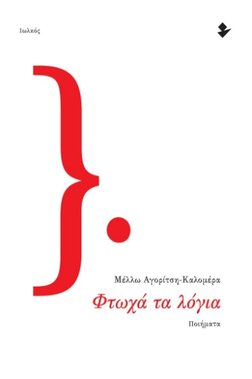 260726-Φτωχά τα λόγια
