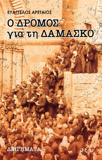 260733-Ο δρόμος για τη Δαμασκό
