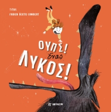 260740-Ουπς! Ένας λύκος!