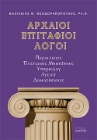 260745-Αρχαίοι επιτάφιοι λόγοι