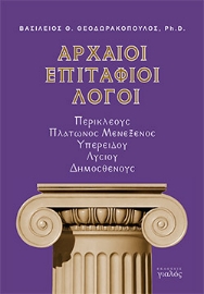 260745-Αρχαίοι επιτάφιοι λόγοι