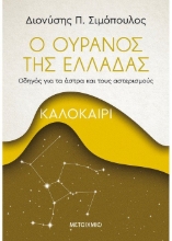 260746-Ο ουρανός της Ελλάδας: Καλοκαίρι