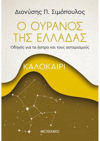 260746-Ο ουρανός της Ελλάδας: Καλοκαίρι