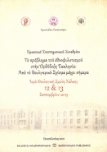260748-Το πρόβλημα του εθνοφυλετισμού στην Ορθόδοξη Εκκλησία : από το Βουλγαρικό Σχίσμα μέχρι σήμερα