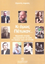 260749-Κι όμως πέτυχαν…
