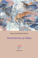 260754-Αναπνέοντας με λέξεις