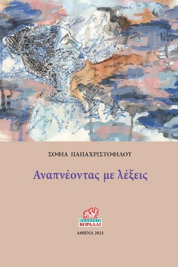 260754-Αναπνέοντας με λέξεις