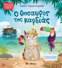 260757-Ο θησαυρός της καρδιάς