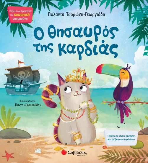 260757-Ο θησαυρός της καρδιάς