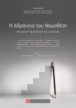 260765-H αδράνεια του νομοθέτη