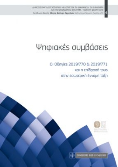 260766-Ψηφιακές συμβάσεις