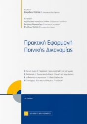 260768-Πρακτική εφαρμογή ποινικής δικονομίας