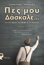 260769-Πες μου δάσκαλε...