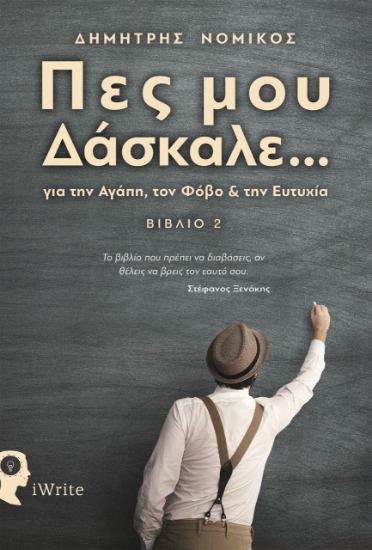 260769-Πες μου δάσκαλε...