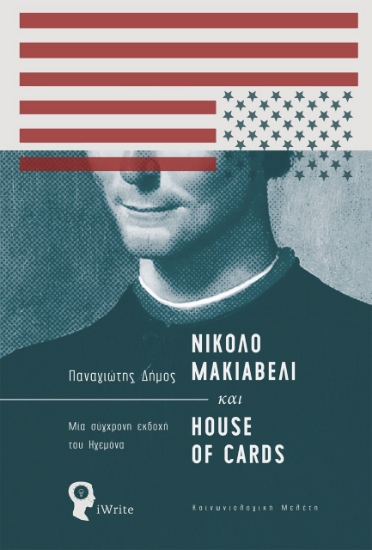 260770-Νικολό Μακιαβέλι και House of Cards