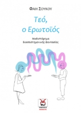 260781-Τεό, ο ερωτοϊός
