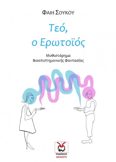 260781-Τεό, ο ερωτοϊός