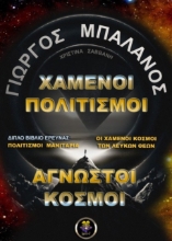 260782-Χαμένοι πολιτισμοί. Άγνωστοι κόσμοι
