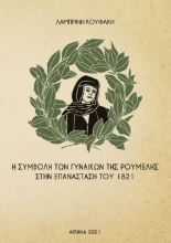 260787-Η συμβολή των γυναικών της Ρούμελης στην επανάσταση του 1821
