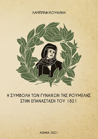 260787-Η συμβολή των γυναικών της Ρούμελης στην επανάσταση του 1821