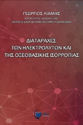 260788-Διαταραχές των ηλεκτρολυτών και της οξεοβασικής ισορροπίας