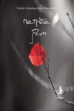 260789-Πατρίδα ξένη