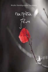 260789-Πατρίδα ξένη